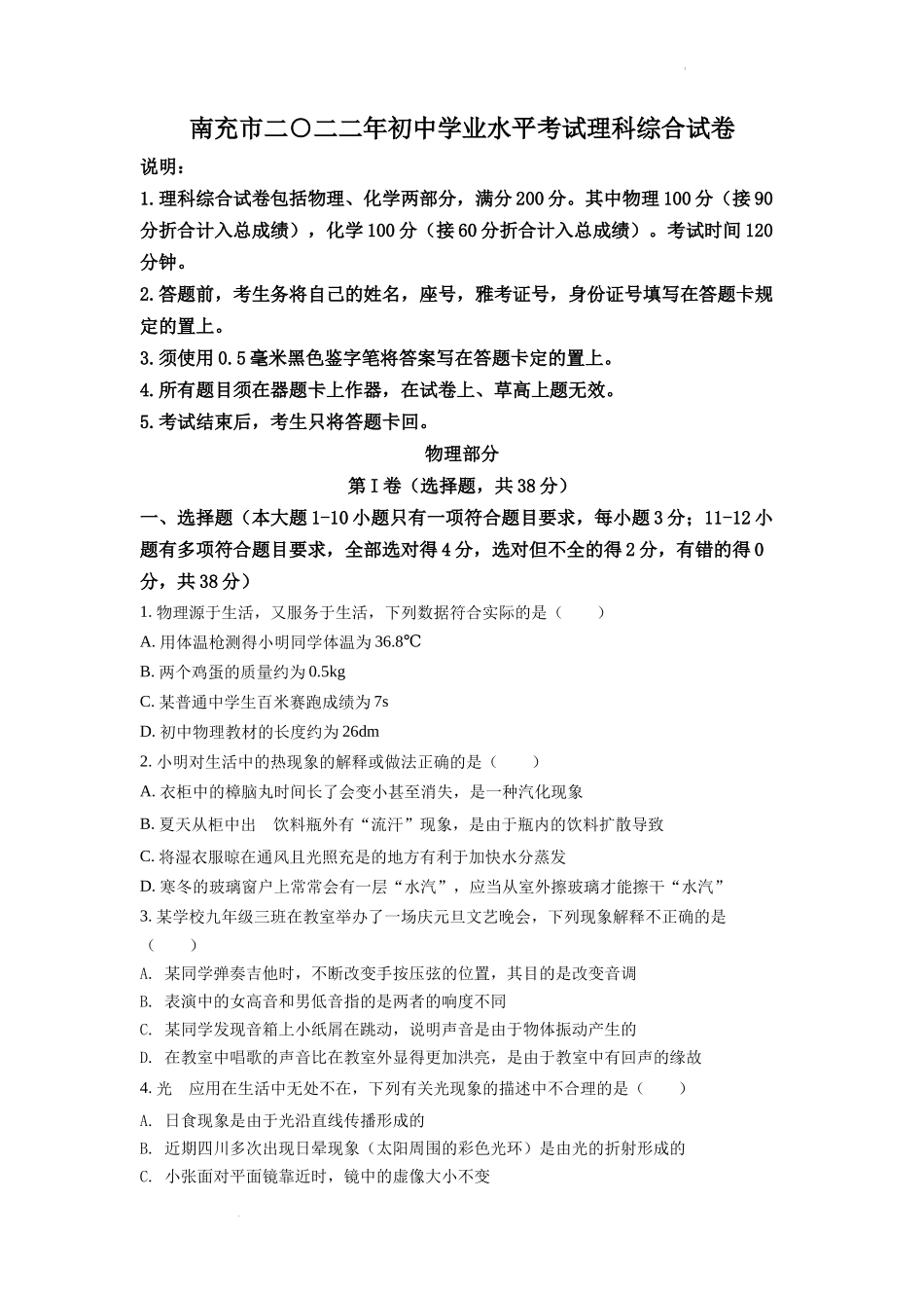 精品解析：2022年四川省南充市中考理综物理真题（原卷版）_第1页