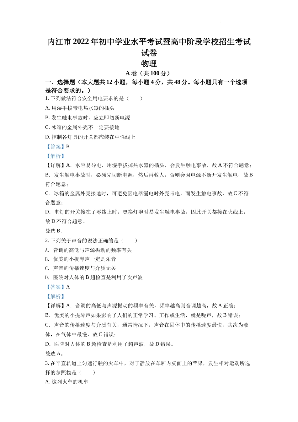 精品解析：2022年四川省内江市中考物理真题（解析版）_第1页