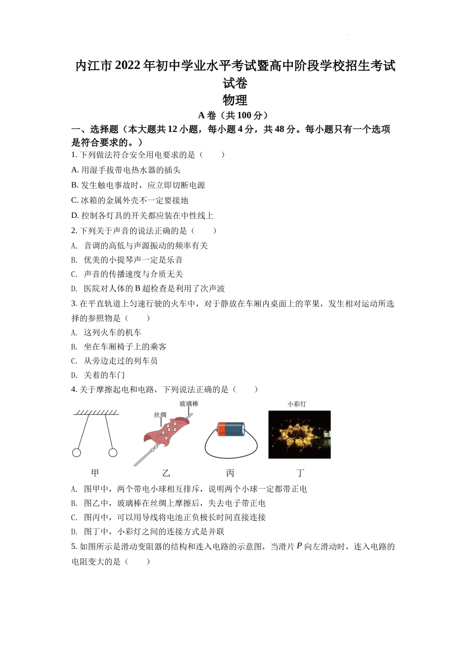 精品解析：2022年四川省内江市中考物理真题（原卷版）_第1页