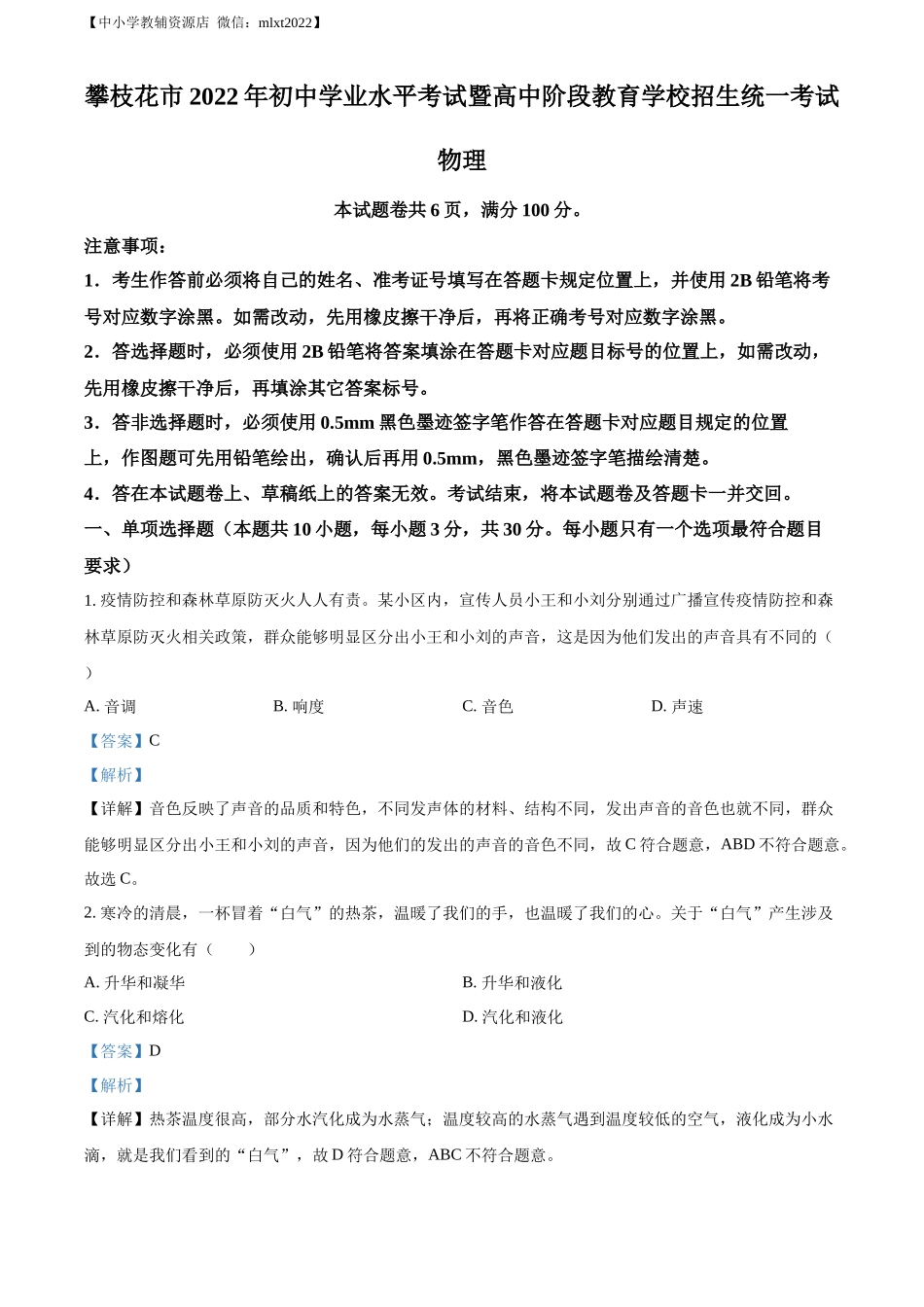 精品解析：2022年四川省攀枝花市中考物理试题（解析版）_第1页