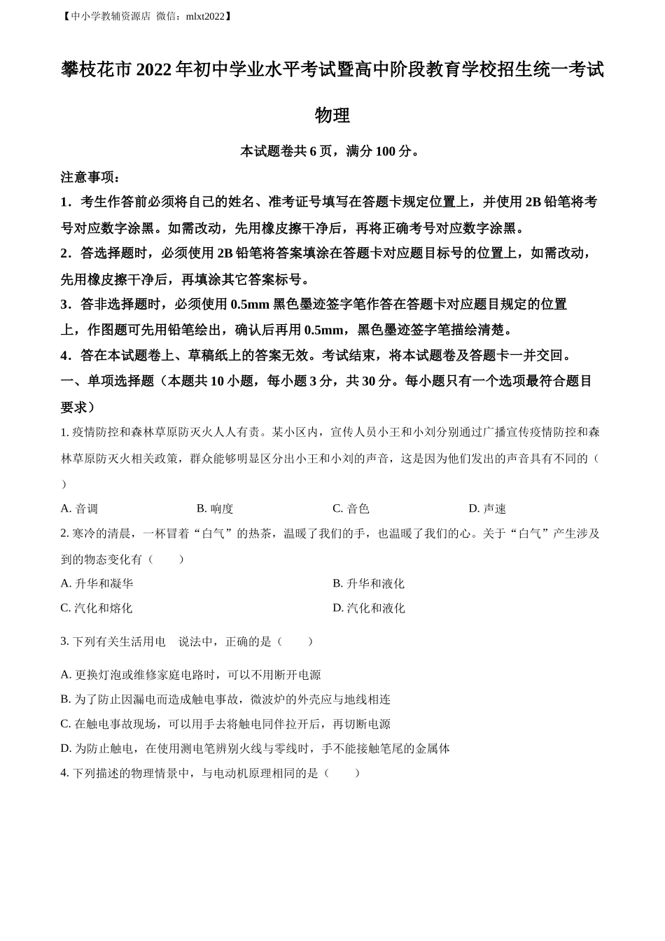 精品解析：2022年四川省攀枝花市中考物理试题（原卷版）_第1页