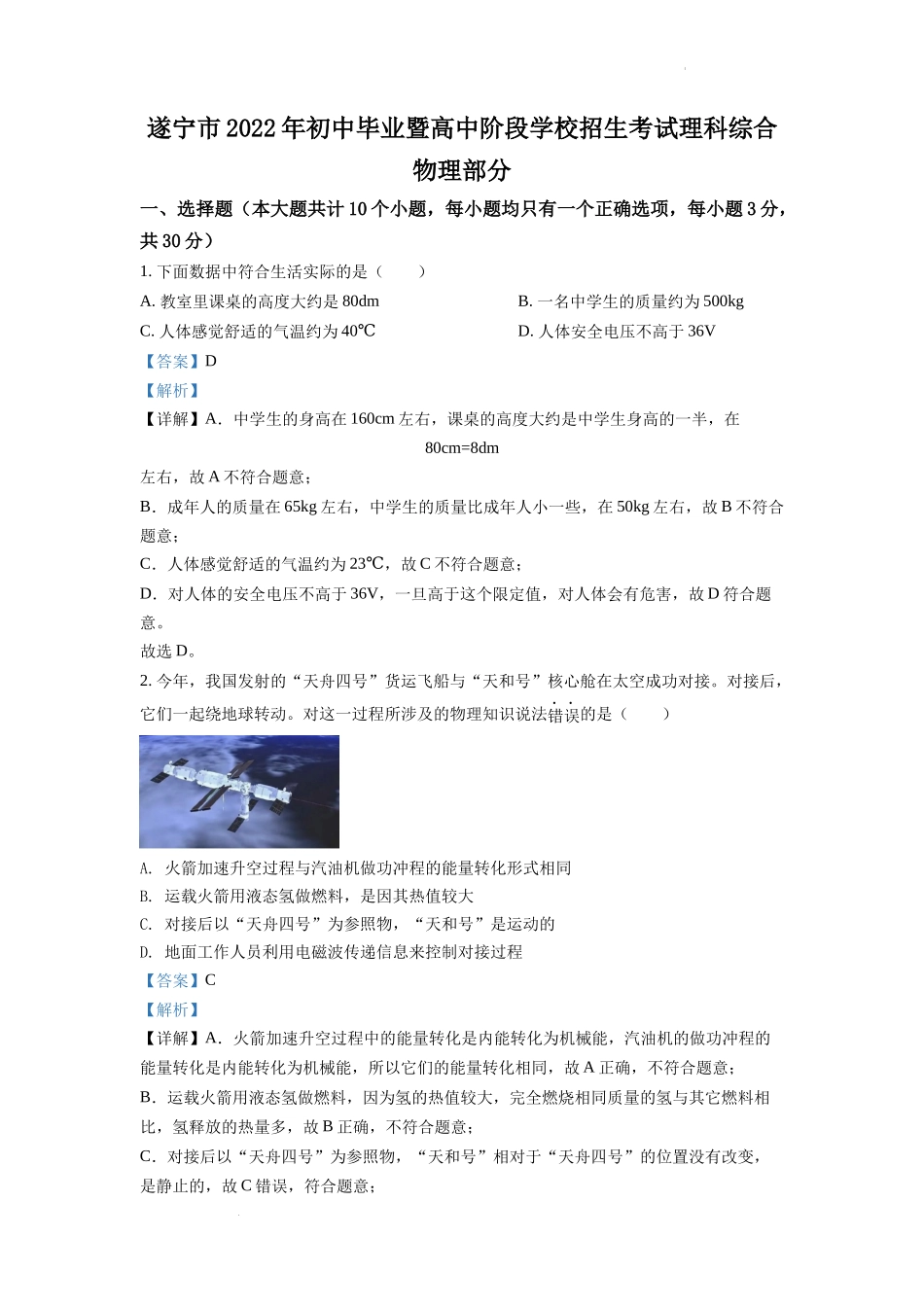 精品解析：2022年四川省遂宁市中考物理真题（解析版）_第1页