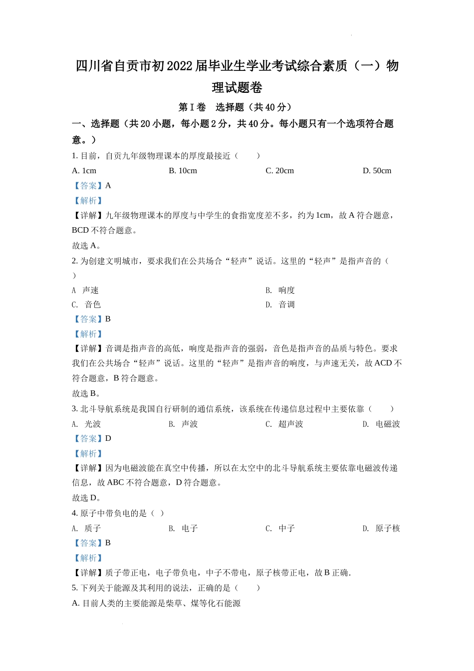 精品解析：2022年四川省自贡市中考物理真题（解析版）_第1页