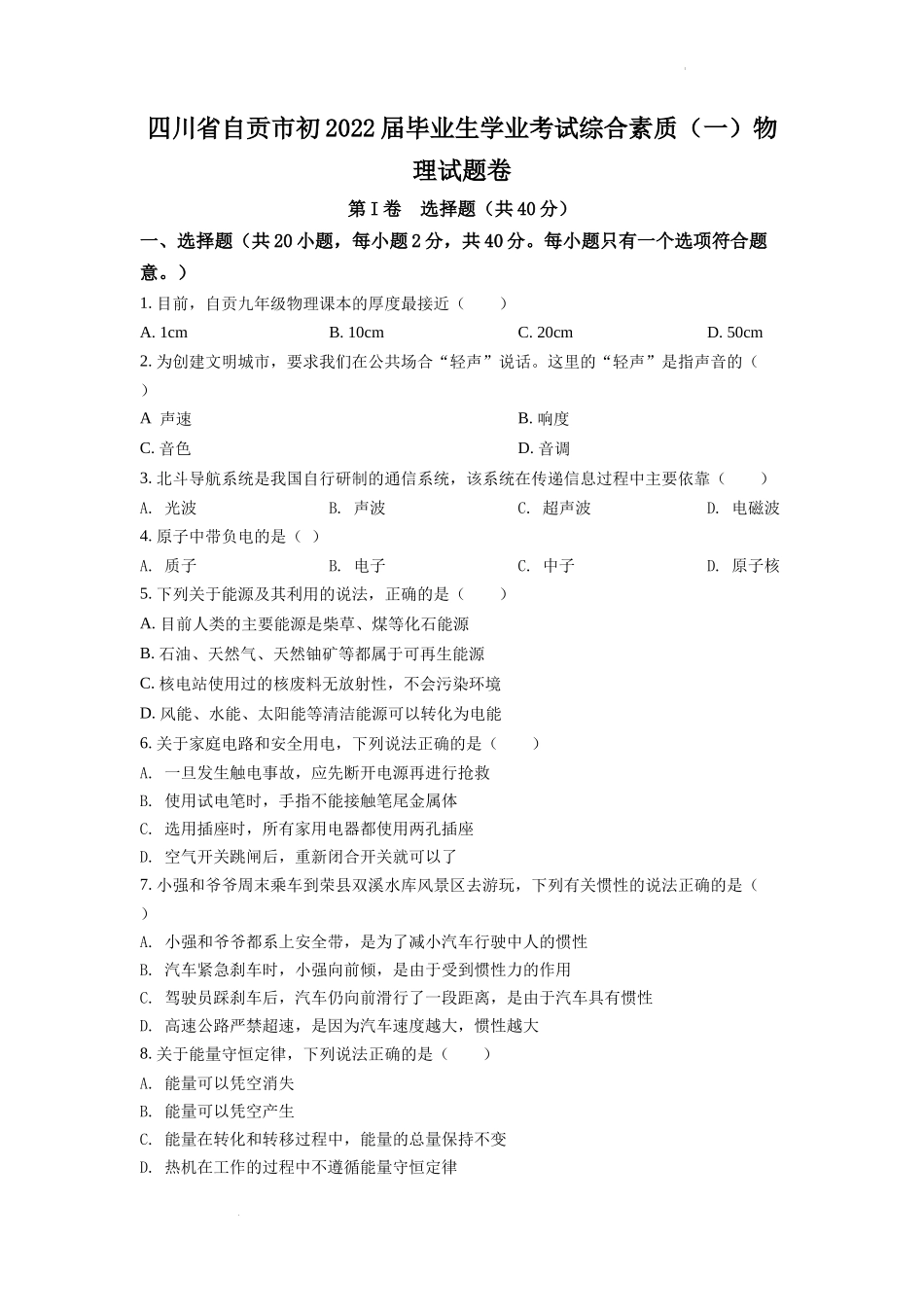 精品解析：2022年四川省自贡市中考物理真题（原卷版）_第1页