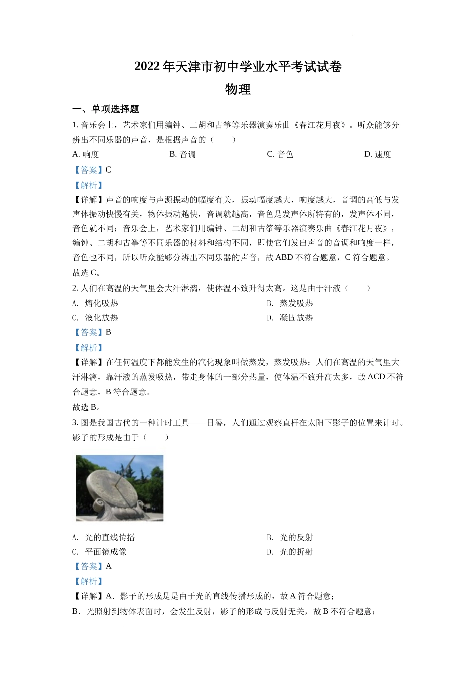 精品解析：2022年天津市中考物理试题（解析版）_第1页