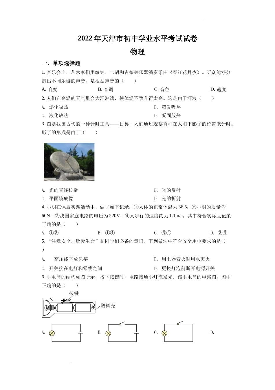 精品解析：2022年天津市中考物理试题（原卷版）_第1页