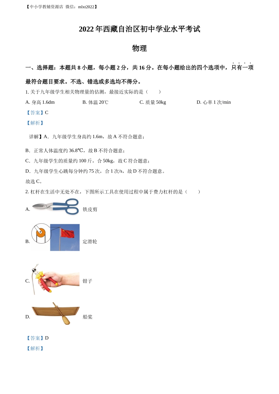 精品解析：2022年西藏自治区中考物理试题（解析版）_第1页