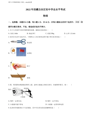 精品解析：2022年西藏自治区中考物理试题（原卷版）