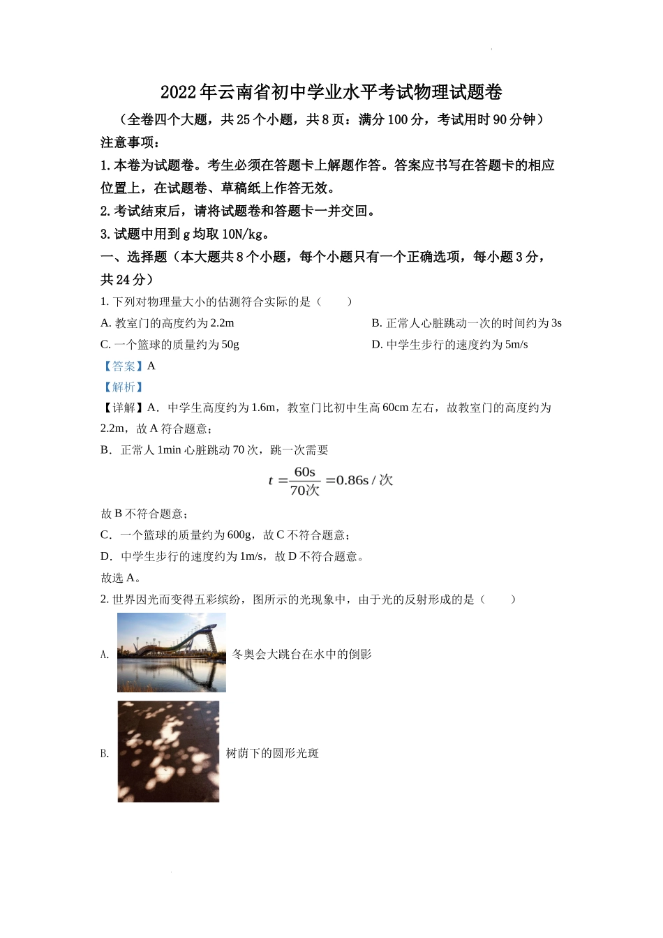 精品解析：2022年云南省中考物理真题（解析版）_第1页