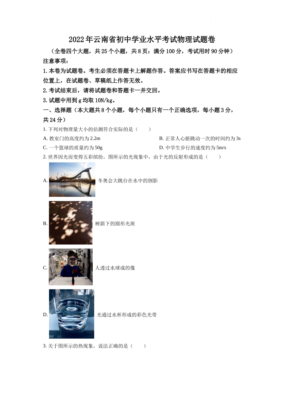 精品解析：2022年云南省中考物理真题（原卷版）_第1页