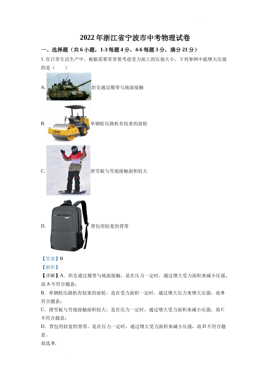 精品解析：2022年浙江省宁波市中考物理真题（解析版）_第1页
