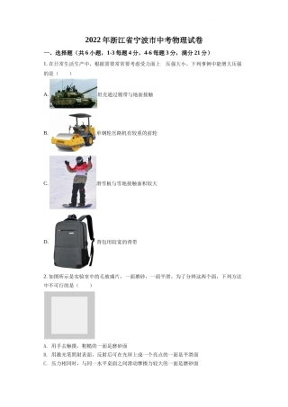 精品解析：2022年浙江省宁波市中考物理真题（原卷版）