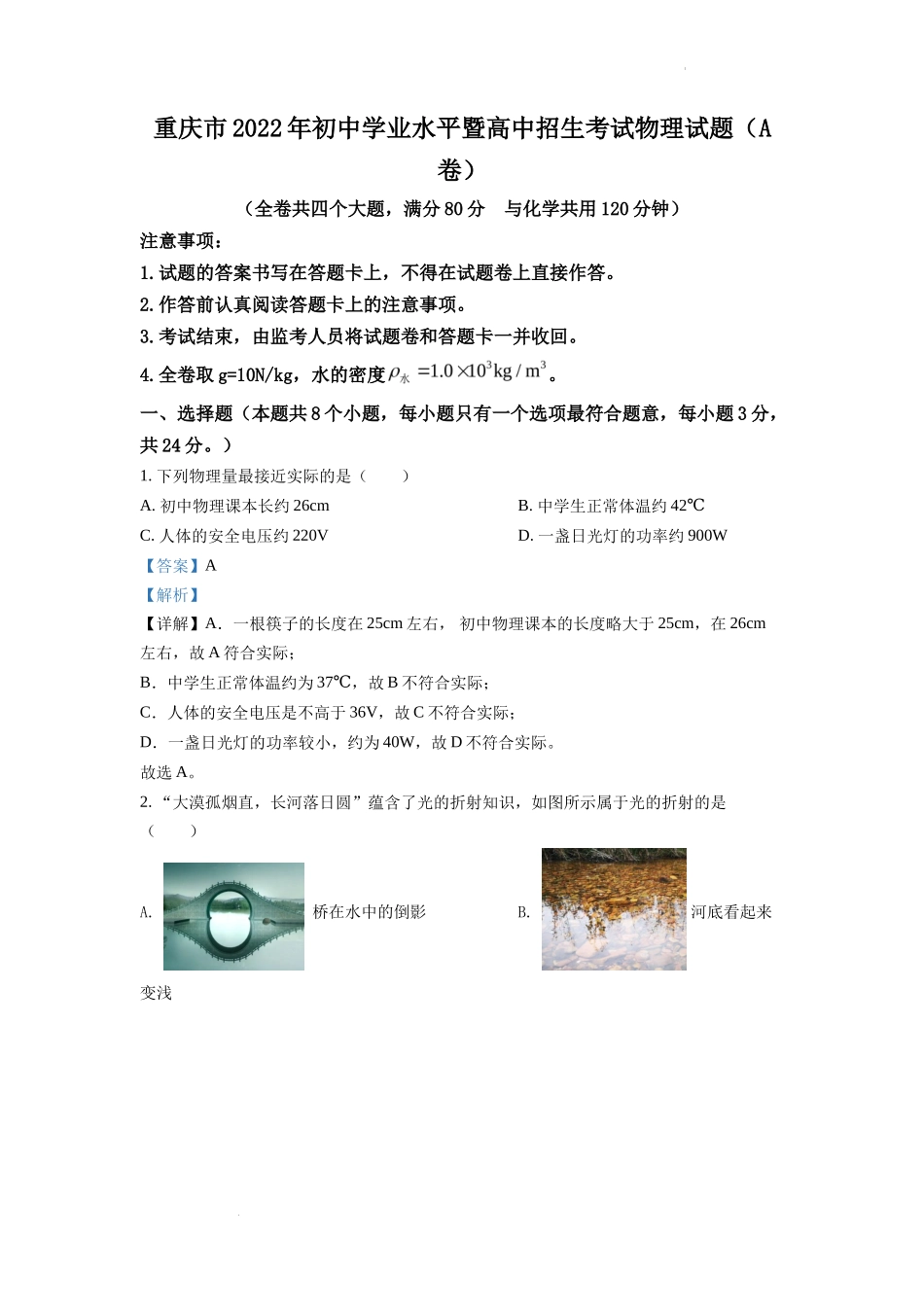 精品解析：2022年重庆市中考物理真题A卷（解析版）_第1页