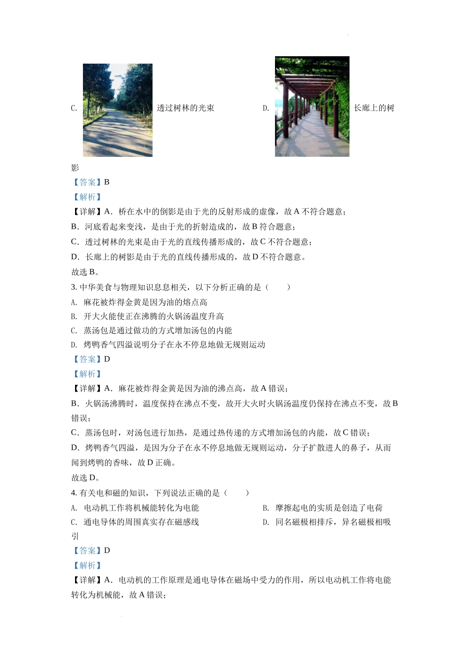 精品解析：2022年重庆市中考物理真题A卷（解析版）_第2页