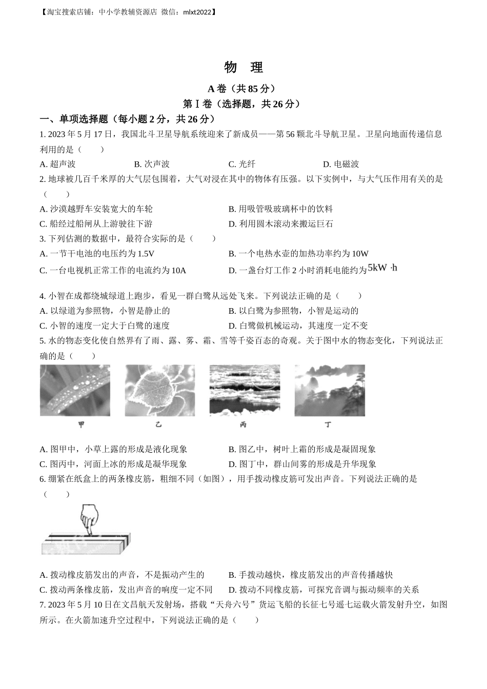 2023年四川省成都市中考物理真题_第1页