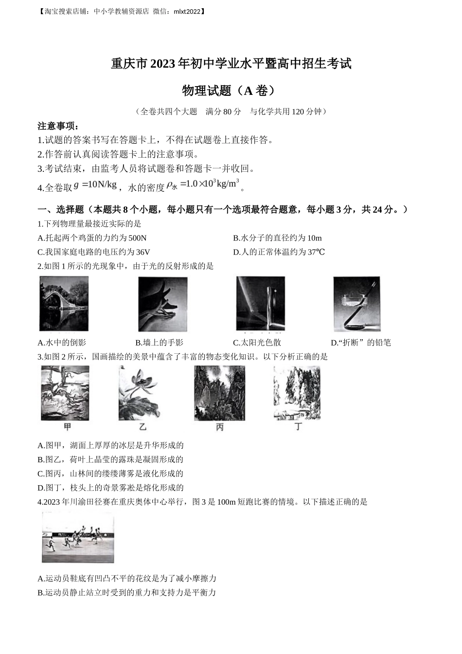 2023年重庆市中考物理试题（A卷）_第1页