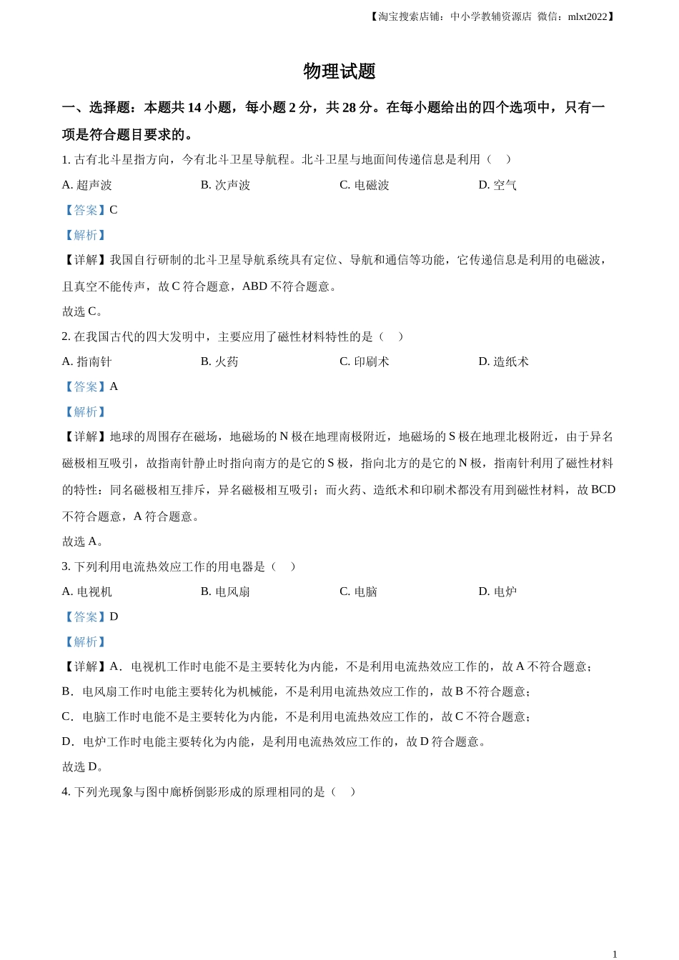 精品解析：2023年福建省中考物理试题（解析版）_第1页
