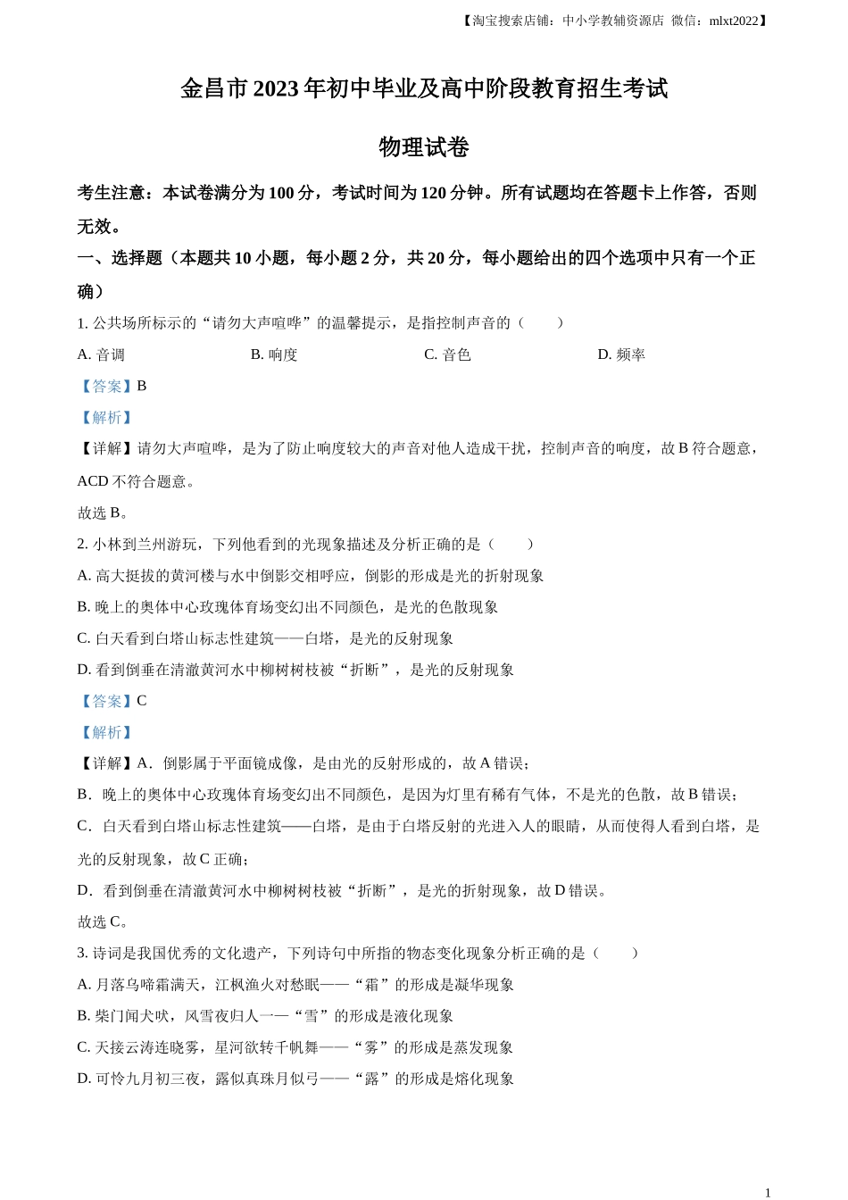 精品解析：2023年甘肃省金昌市中考物理试题（解析版）_第1页