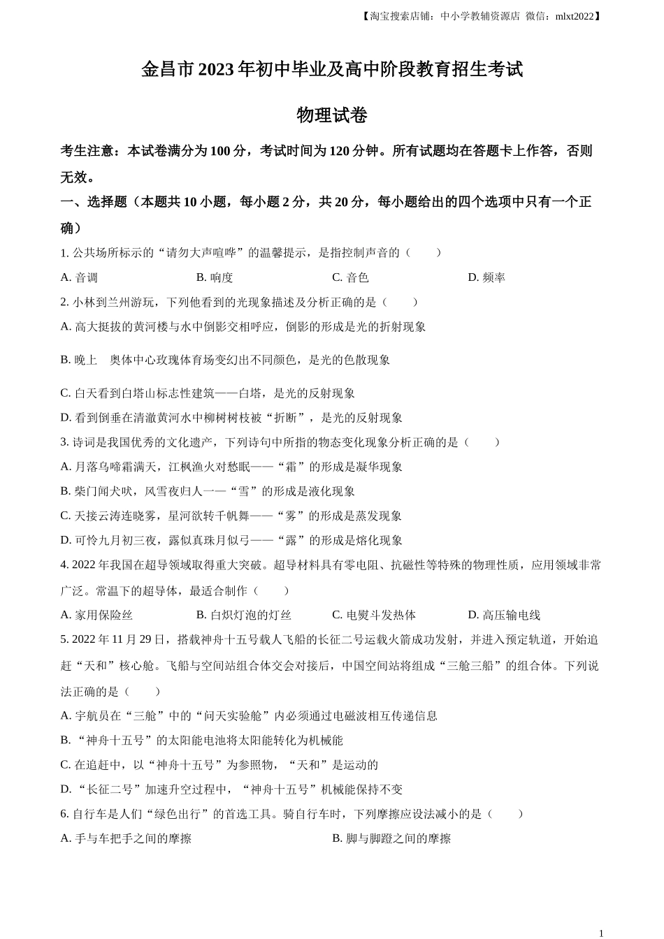 精品解析：2023年甘肃省金昌市中考物理试题（原卷版）_第1页