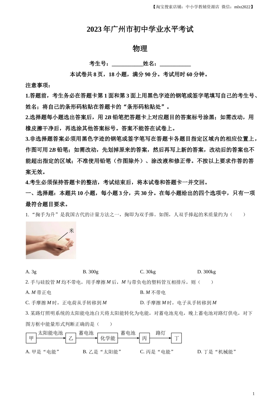 精品解析：2023年广东省广州市中考物理试题（原卷版）_第1页