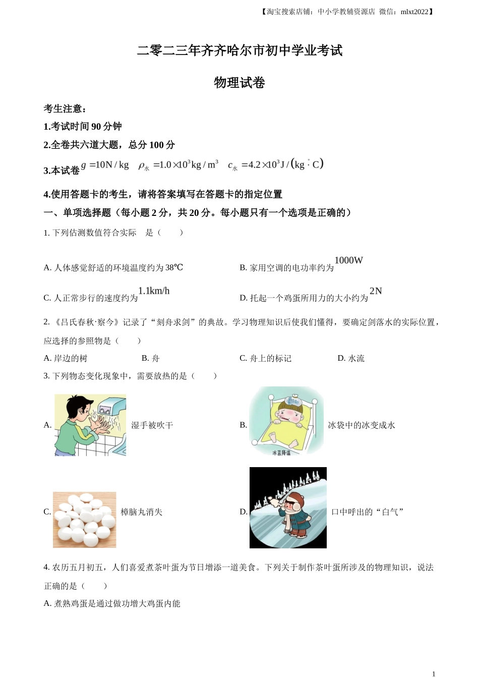 精品解析：2023年黑龙江省齐齐哈尔市中考物理试题（原卷版）_第1页