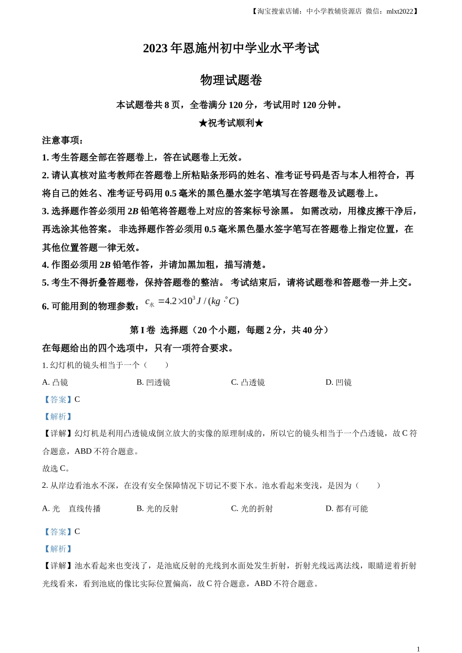 精品解析：2023年湖北恩施州中考理综物理试题（解析版）_第1页