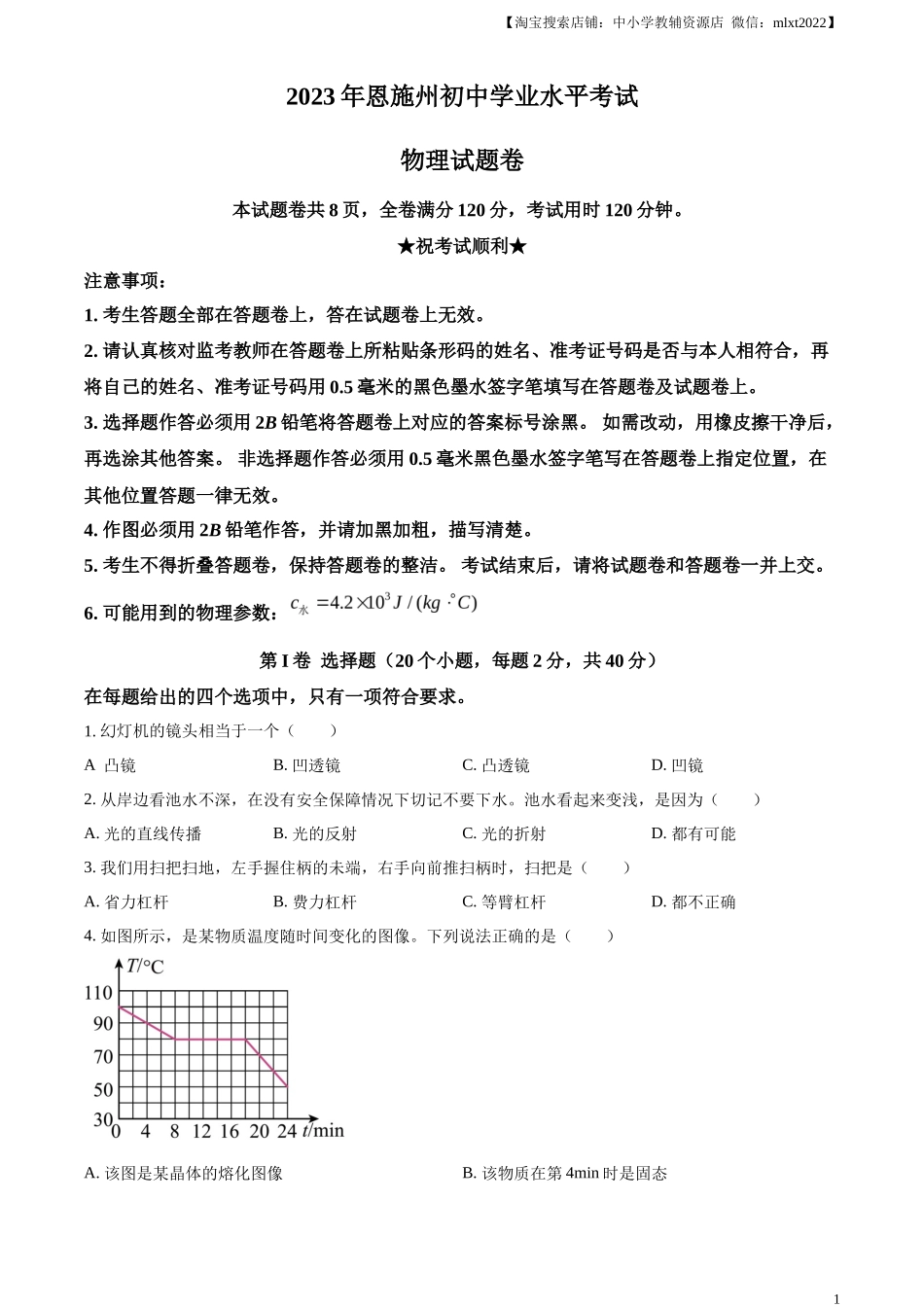 精品解析：2023年湖北恩施州中考理综物理试题（原卷版）_第1页