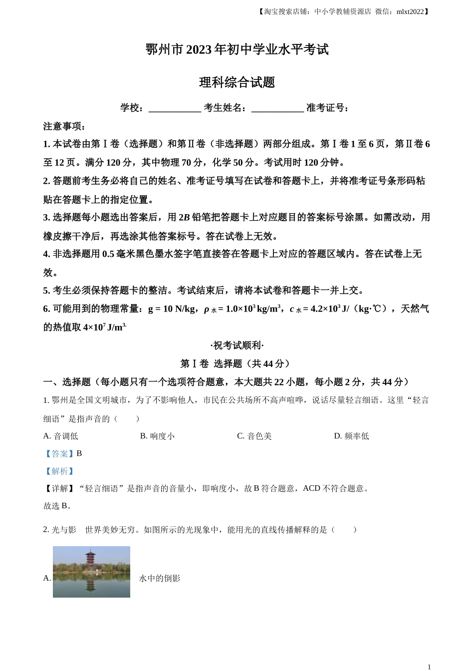 精品解析：2023年湖北省鄂州市中考物理试题（解析版）_第1页