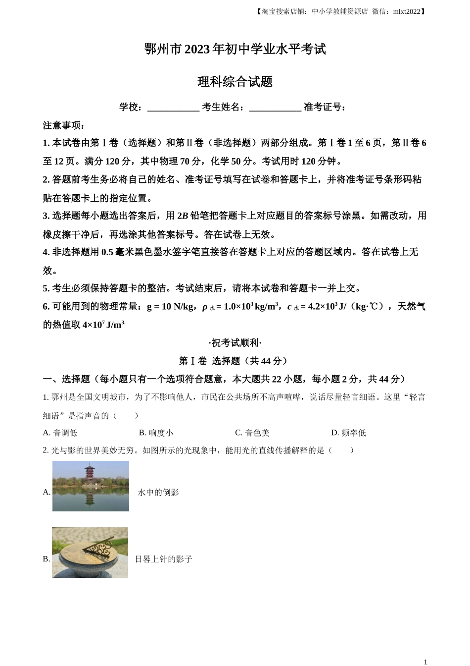 精品解析：2023年湖北省鄂州市中考物理试题（原卷版）_第1页