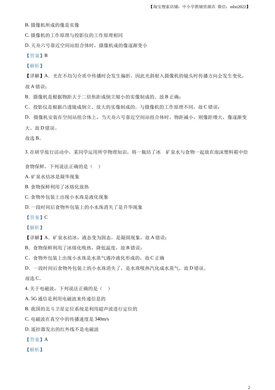 精品解析：2023年湖北省荆州市中考理综物理试题（解析版）_第2页