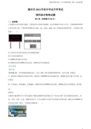 精品解析：2023年湖北省随州市中考理综物理试题（解析版）