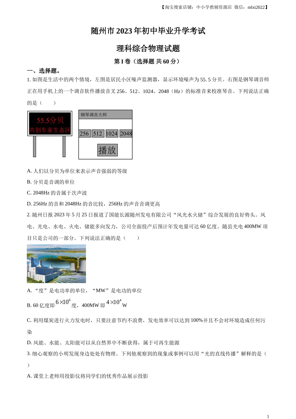 精品解析：2023年湖北省随州市中考理综物理试题（原卷版）_第1页