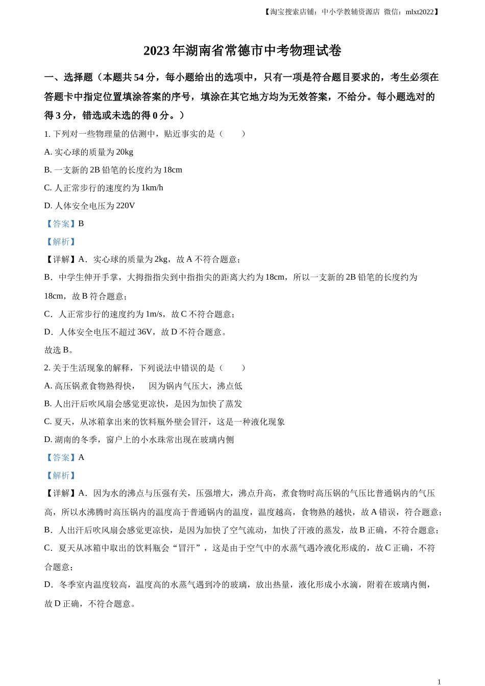 精品解析：2023年湖南省常德市中考物理试题（解析版）_第1页