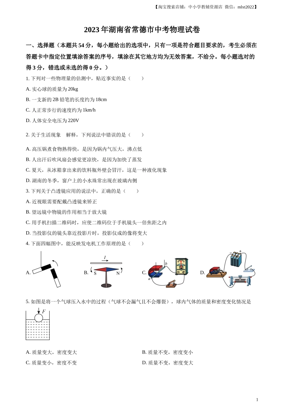 精品解析：2023年湖南省常德市中考物理试题（原卷版）_第1页