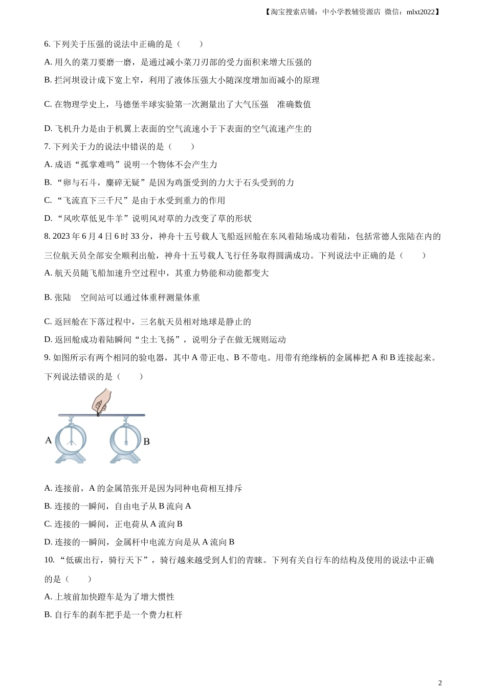 精品解析：2023年湖南省常德市中考物理试题（原卷版）_第2页
