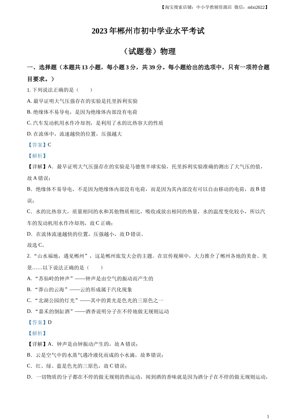 精品解析：2023年湖南省郴州市中考理综物理试题（解析版）_第1页