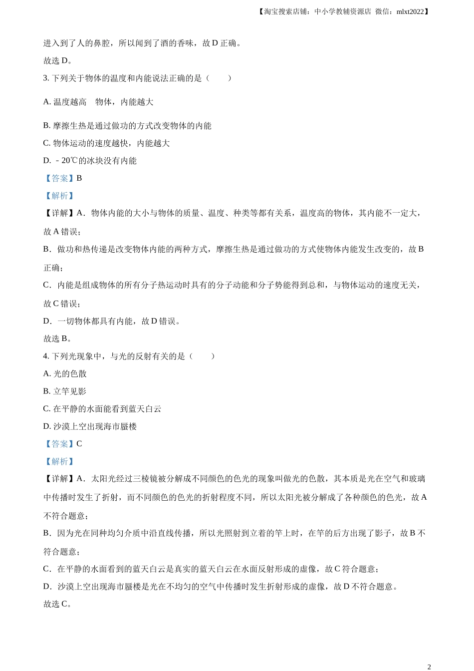 精品解析：2023年湖南省郴州市中考理综物理试题（解析版）_第2页
