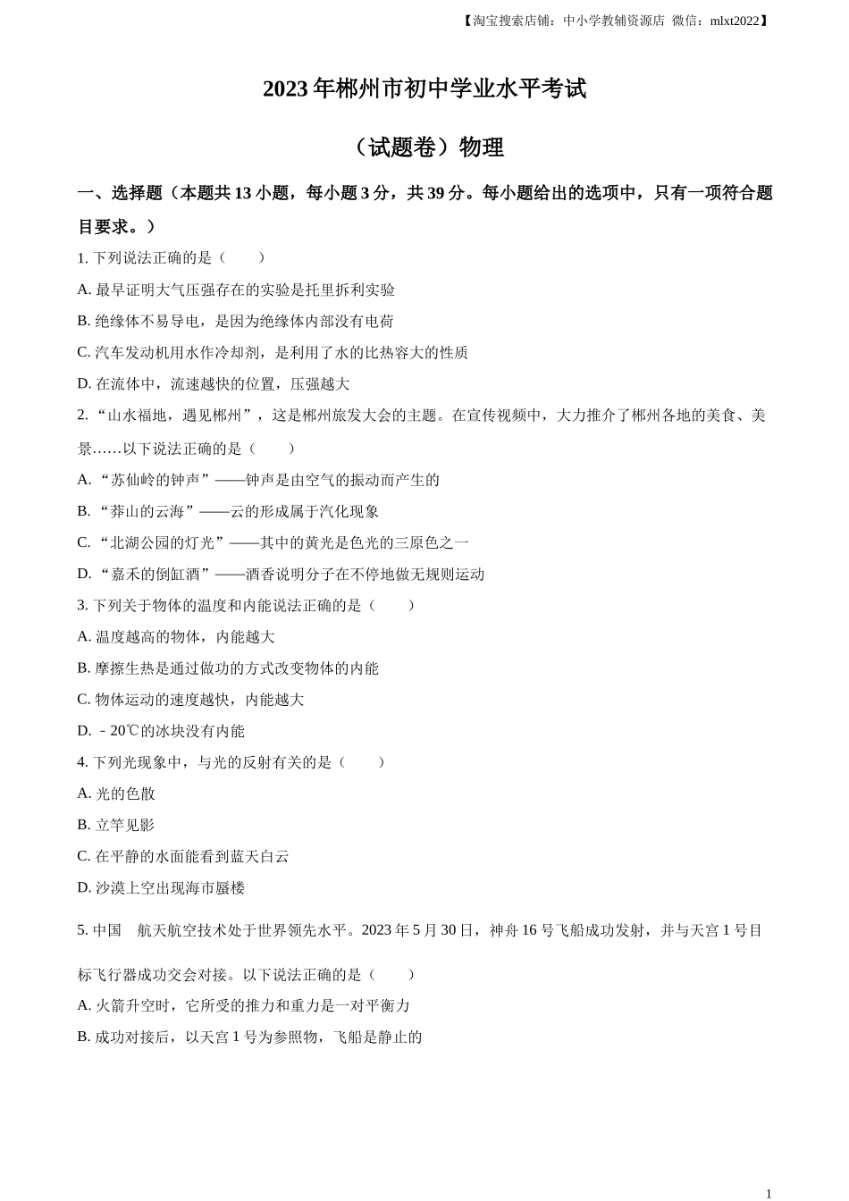 精品解析：2023年湖南省郴州市中考理综物理试题（原卷版）_第1页