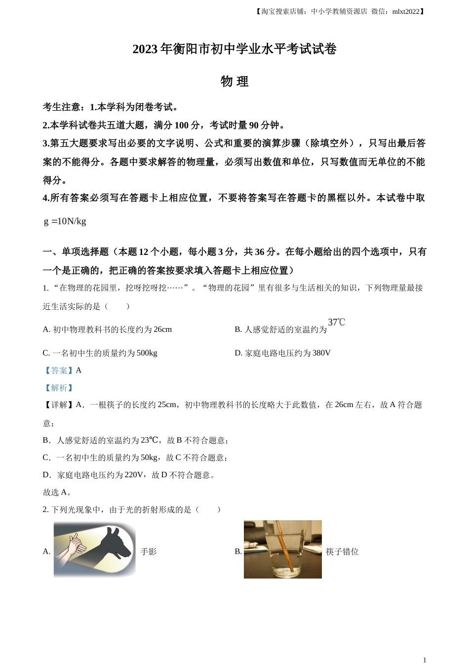 精品解析：2023年湖南省衡阳市中考物理试题（解析版）_第1页