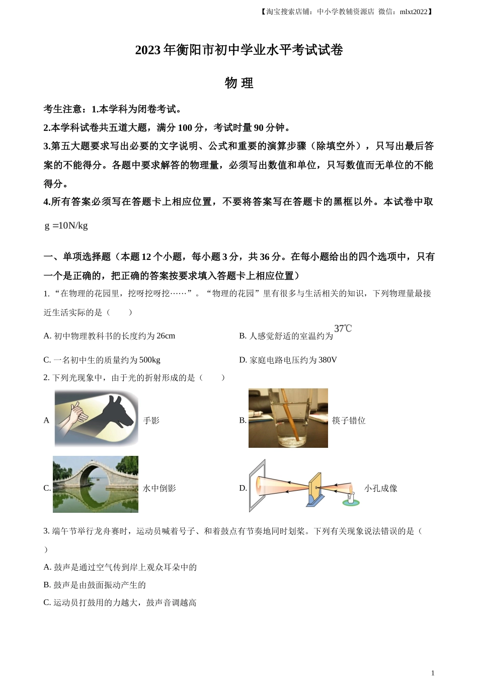 精品解析：2023年湖南省衡阳市中考物理试题（原卷版）_第1页