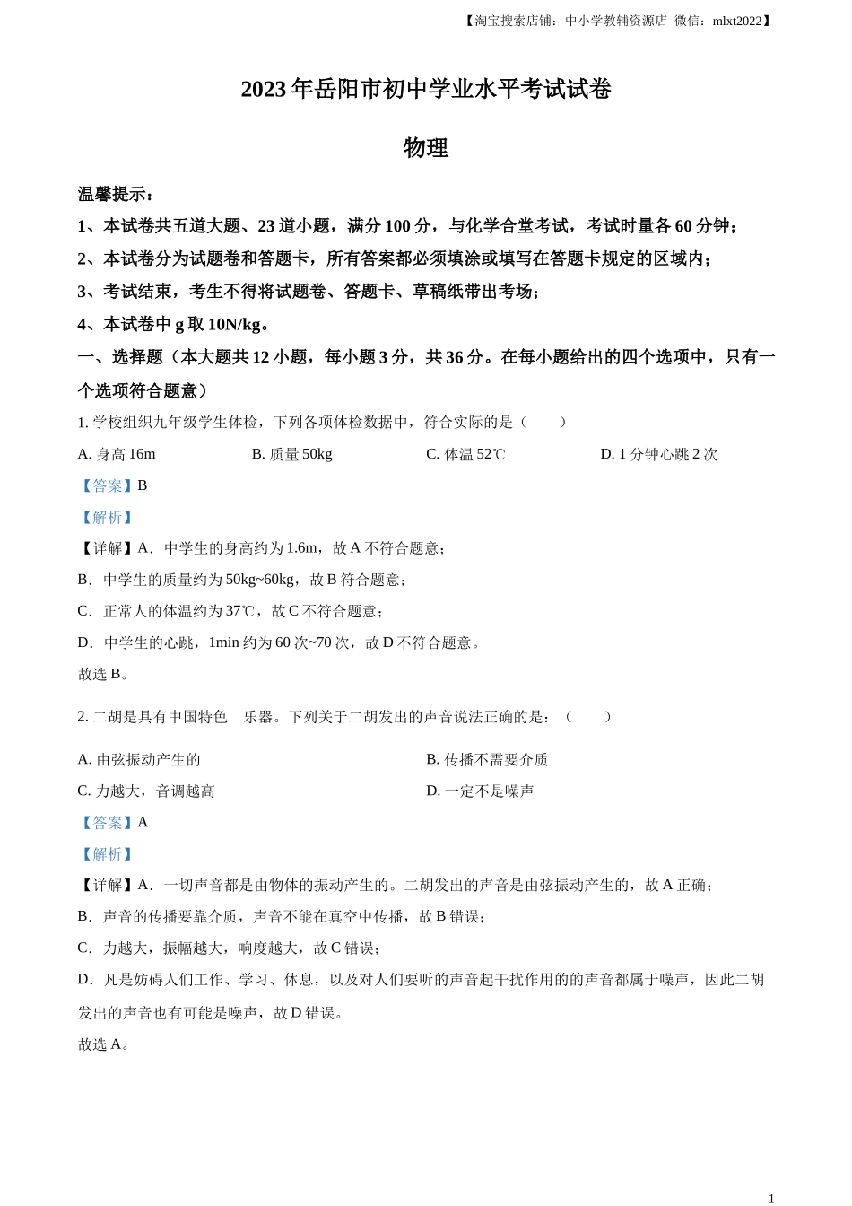 精品解析：2023年湖南省岳阳市中考物理真题（解析版）_第1页