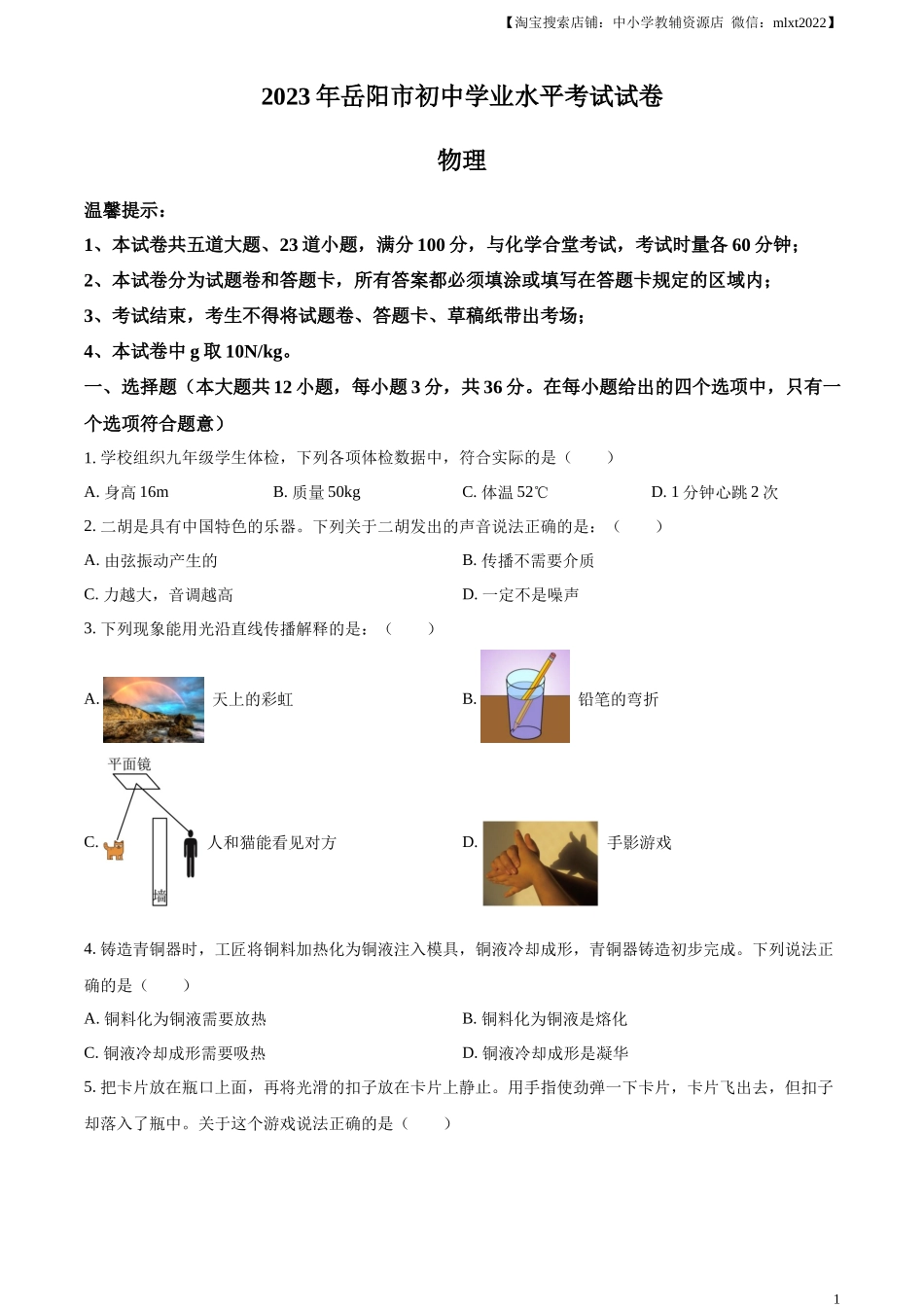 精品解析：2023年湖南省岳阳市中考物理真题（原卷版）_第1页