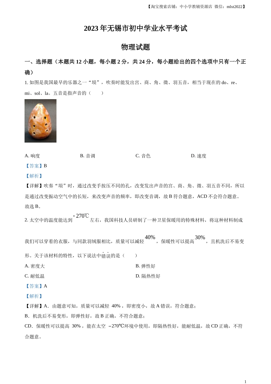 精品解析：2023年江苏省无锡市中考物理试题（解析版）_第1页