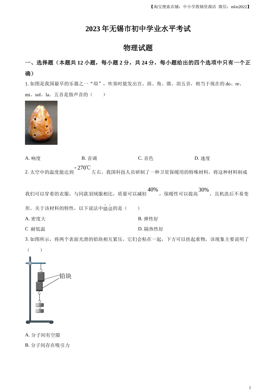 精品解析：2023年江苏省无锡市中考物理试题（原卷版）_第1页
