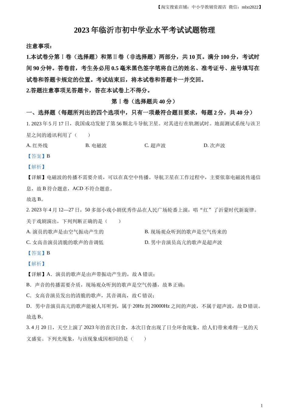 精品解析：2023年山东省临沂市中考物理试题（解析版）_第1页