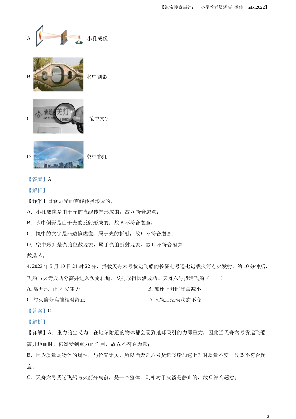 精品解析：2023年山东省临沂市中考物理试题（解析版）_第2页