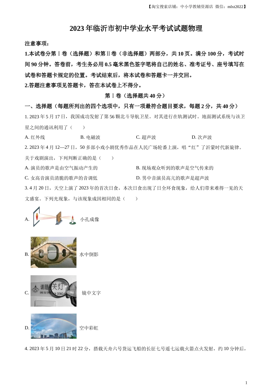 精品解析：2023年山东省临沂市中考物理试题（原卷版）_第1页