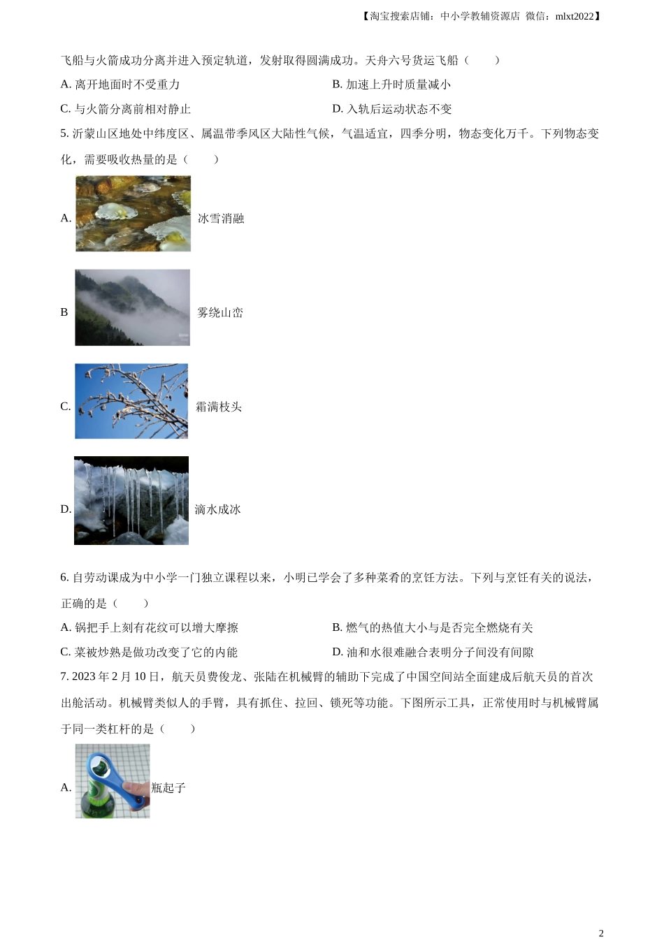 精品解析：2023年山东省临沂市中考物理试题（原卷版）_第2页