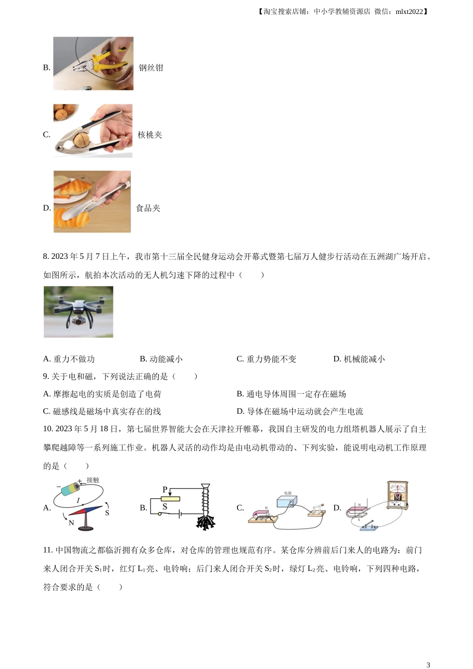 精品解析：2023年山东省临沂市中考物理试题（原卷版）_第3页