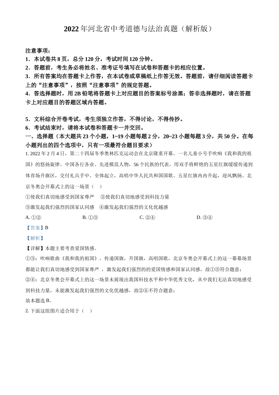 2022年河北省中考道德与法治真题（解析版）_第1页